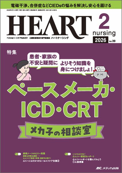 HEART NURSING（ハートナーシング） 2026年2月号 (発売日2026年01月22日) 表紙