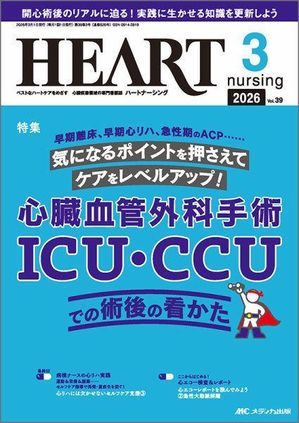 HEART NURSING（ハートナーシング） 2026年3月号 (発売日2026年02月22日) 表紙