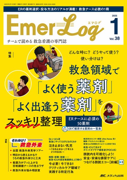 Emer-Log（エマログ） 2025年1号 (発売日2025年01月09日) 表紙