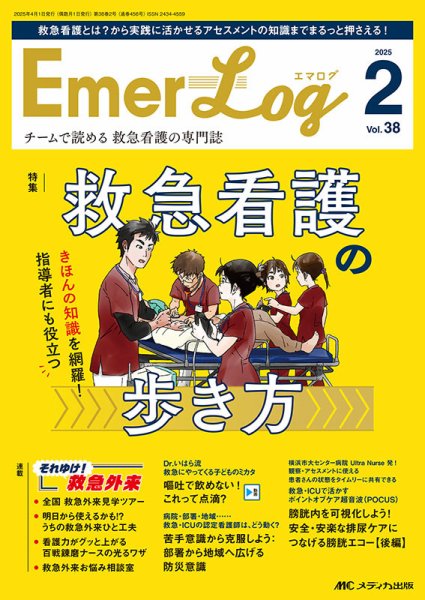 Emer-Log（エマログ） 2025年2号 (発売日2025年03月11日) 表紙