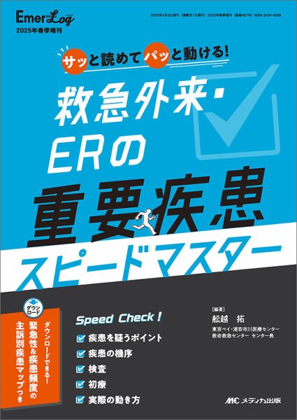 Emer-Log（エマログ） 春季増刊 (発売日2025年03月25日) 表紙