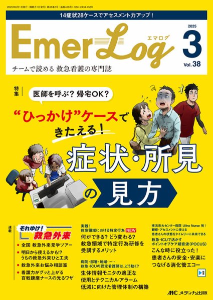 Emer-Log（エマログ） 2025年3号 (発売日2025年05月11日) 表紙