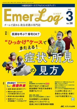 Emer-Log（エマログ） 2025年3号 (発売日2025年05月11日) 表紙