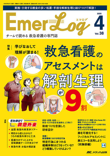 Emer-Log(エマログ) 2019年3号(第32巻3号)特集:こんなとき、どの指標? 救急現場の使える指標 Emer-Log（エマログ） 2023年3号 (発売日2023年05月11日) | 雑誌