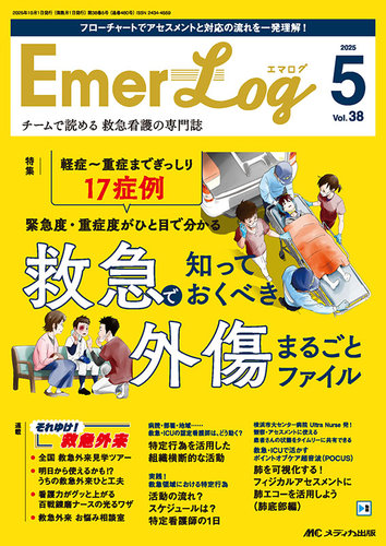 Emer-Log（エマログ）の最新号【2025年5号 (発売日2025年09月11
