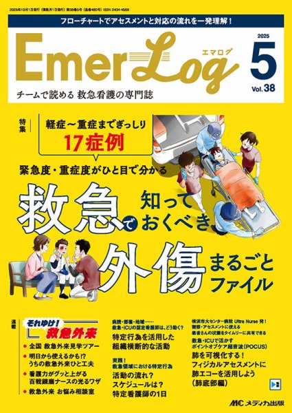 Emer-Log（エマログ） 2025年5号 (発売日2025年09月11日) 表紙