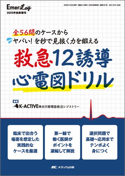 Emer-Log（エマログ） 秋季増刊 (発売日2025年09月19日) 表紙