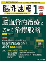脳神経外科速報のバックナンバー | 雑誌/定期購読の予約はFujisan