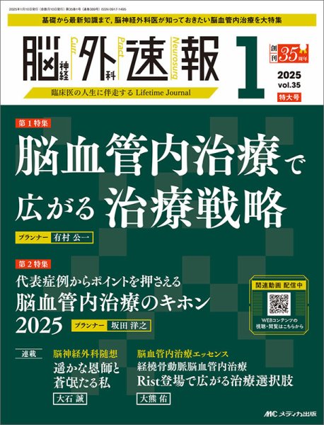 脳神経外科速報 2025年1号 (発売日2024年12月29日) 表紙