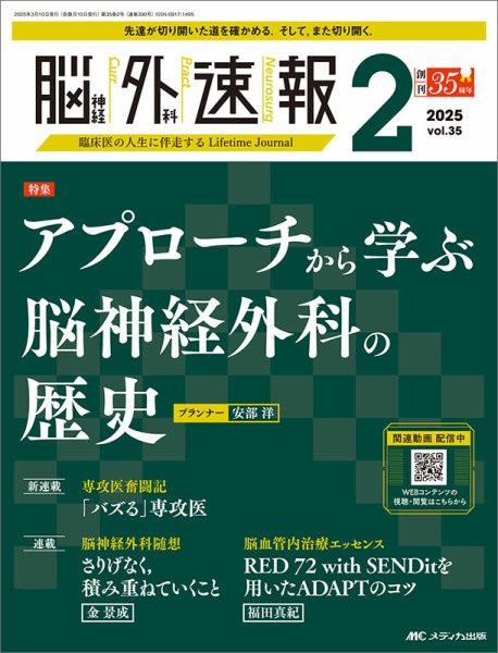 脳神経外科速報 2025年2号 (発売日2025年02月28日) 表紙