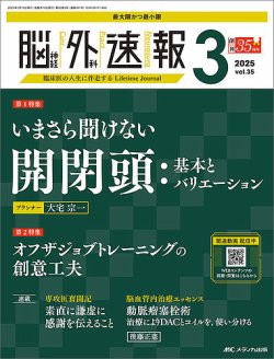 脳神経外科速報 2025年3号 (発売日2025年04月29日) 表紙