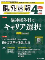 脳神経外科速報 2019年10月号(第29巻10号)特集:脳神経外科キャリアビジョン Subspecialty:私の選択 [大型本] 脳神経外科速報の最新号【2025年4号 (発売日2025年06月29日