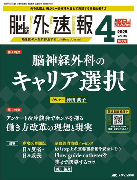 脳神経外科速報 2025年4号 (発売日2025年06月29日) 表紙