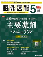 脳神経外科速報 23ー8―第一線の「現在」に答える脳神経外科実用専門誌 悪性脳腫瘍の治療ー世界に人脈を広げるー [大型本] 松谷雅生 脳神経外科速報 23ー6―第一線の「現在」に答える脳神経外科実用