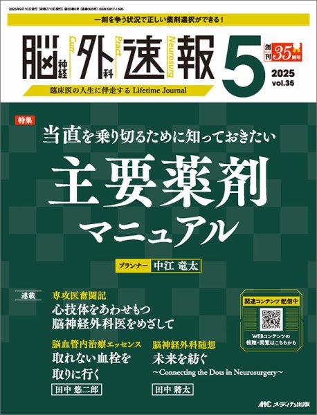脳神経外科速報 2025年5号 (発売日2025年08月29日) 表紙