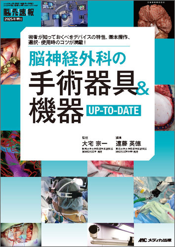 脳神経外科速報の最新号【2025年増刊号 (発売日2025年09月20日
