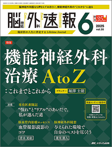 脳神経外科速報の最新号【2025年6号 (発売日2025年10月29日)】| 雑誌