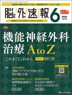脳神経外科速報 2025年6号 (発売日2025年10月29日) 表紙
