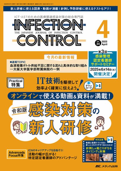 INFECTION CONTROL（インフェクションコントロール） 2025年4月号 (発売日2025年03月12日) 表紙