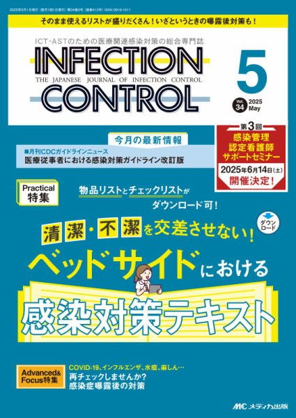 INFECTION CONTROL（インフェクションコントロール） 2025年5月号 (発売日2025年04月12日) 表紙