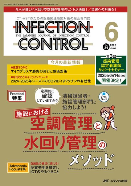 INFECTION CONTROL（インフェクションコントロール） 2025年6月号 (発売日2025年05月12日) 表紙