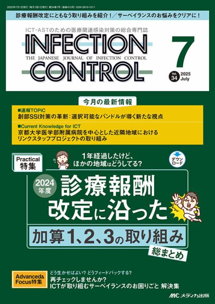 INFECTION CONTROL（インフェクションコントロール） 2025年7月号 (発売日2025年06月12日) 表紙