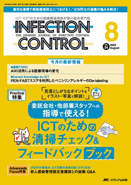 INFECTION CONTROL（インフェクションコントロール） 2025年8月号 (発売日2025年07月12日) 表紙