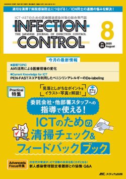 INFECTION CONTROL（インフェクションコントロール） 2025年8月号 (発売日2025年07月12日) 表紙