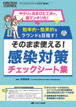 INFECTION CONTROL（インフェクションコントロール） 夏季増刊 (発売日2025年07月28日) 表紙