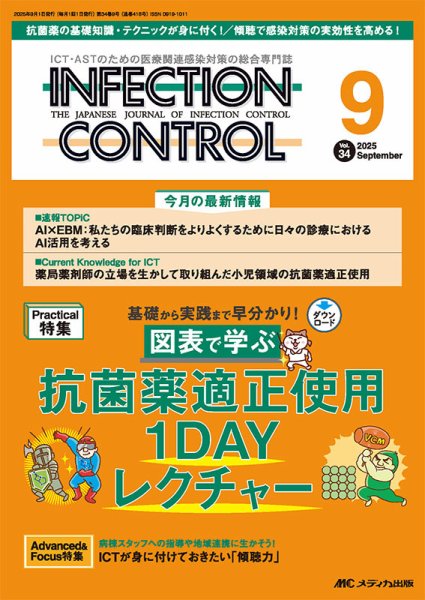 INFECTION CONTROL（インフェクションコントロール） 2025年9月号 (発売日2025年08月12日) 表紙