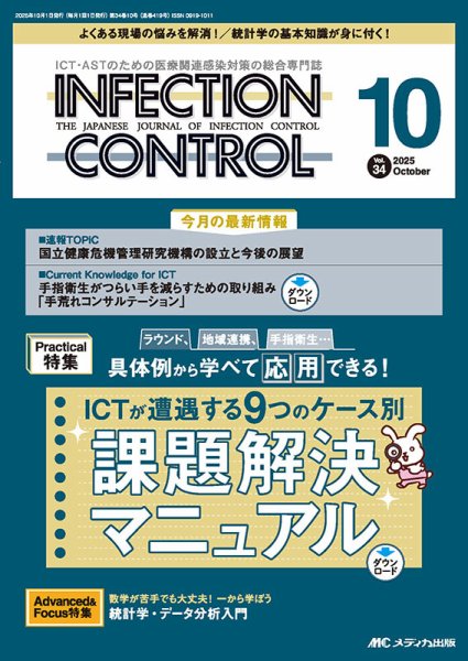INFECTION CONTROL（インフェクションコントロール） 2025年10月号 (発売日2025年09月12日) 表紙