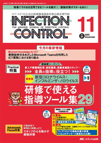 INFECTION CONTROL（インフェクションコントロール） 2025年11月号 (発売日2025年10月12日) 表紙