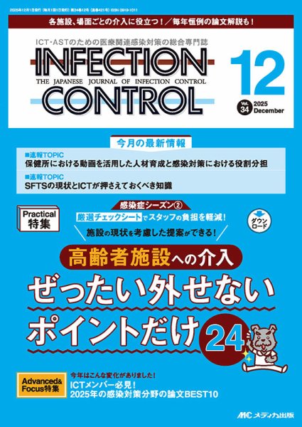 INFECTION CONTROL（インフェクションコントロール） 2025年12月号 (発売日2025年11月12日) 表紙