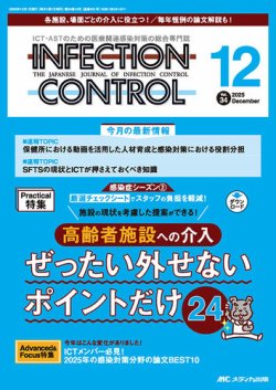 INFECTION CONTROL（インフェクションコントロール） 2025年12月号 (発売日2025年11月12日) 表紙