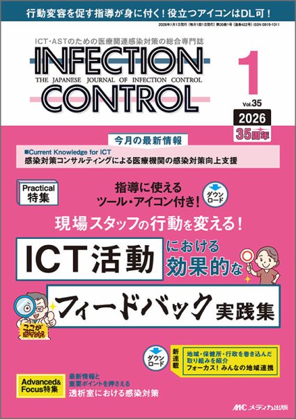INFECTION CONTROL（インフェクションコントロール） 2026年1月号 (発売日2025年12月12日) 表紙