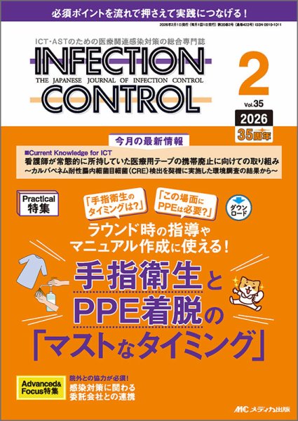 INFECTION CONTROL（インフェクションコントロール） 2026年2月号 (発売日2026年01月12日) 表紙