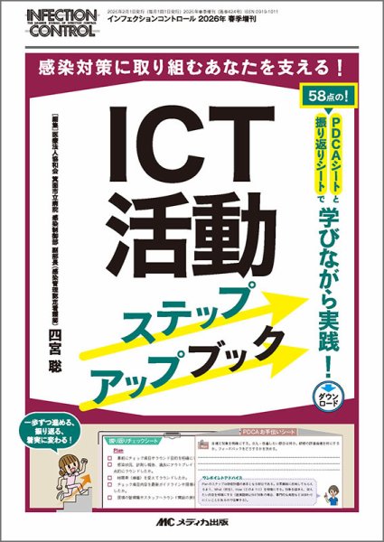 INFECTION CONTROL（インフェクションコントロール） 春季増刊 (発売日2026年01月26日) 表紙