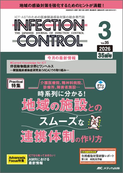 INFECTION CONTROL（インフェクションコントロール） 2026年3月号 (発売日2026年02月12日) 表紙