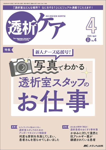 透析ケア 2025年4月号 (発売日2025年03月12日) 表紙