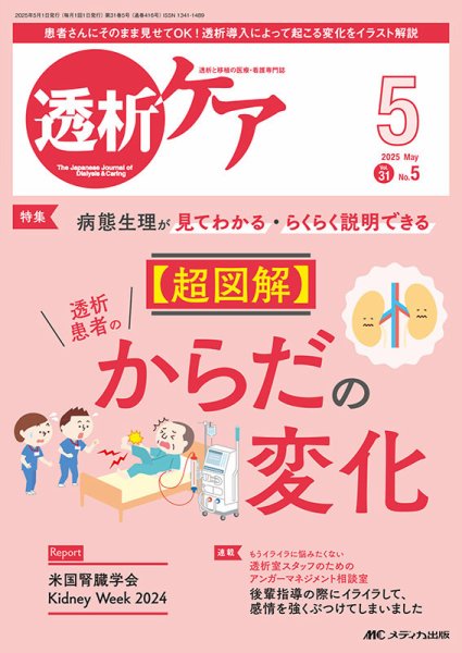 透析ケア 2025年5月号 (発売日2025年04月12日) 表紙