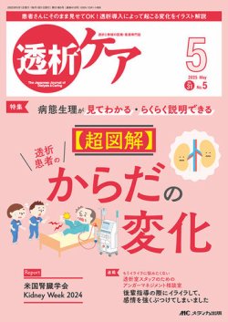 透析ケア 2025年5月号 (発売日2025年04月12日) 表紙