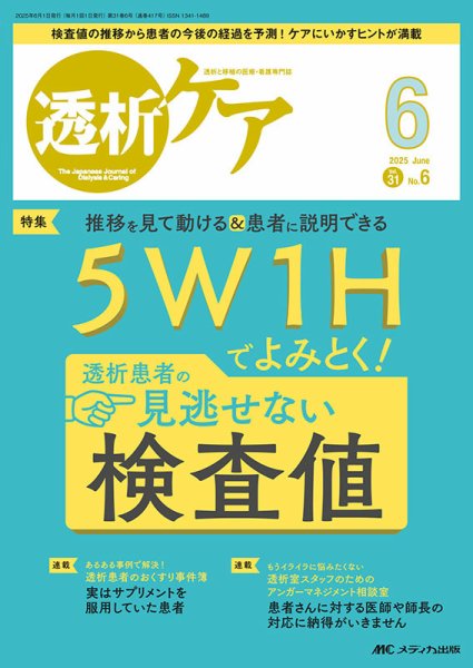 透析ケア 2025年6月号 (発売日2025年05月12日) 表紙
