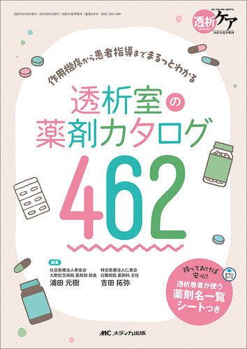 【大注目】 透析ケアの最新号【夏季増刊 雑誌 (発売日2025年05月24日)】| 語学+参考書