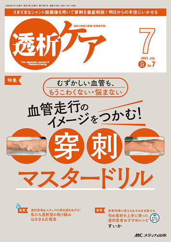 透析ケアの最新号【2025年7月号 (発売日2025年06月12日)】| 雑誌