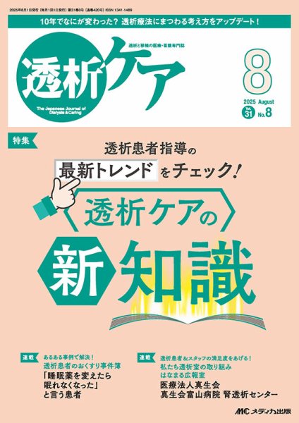 透析ケア 2025年8月号 (発売日2025年07月12日) 表紙