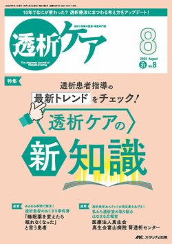 透析ケア 2025年8月号 (発売日2025年07月12日) 表紙