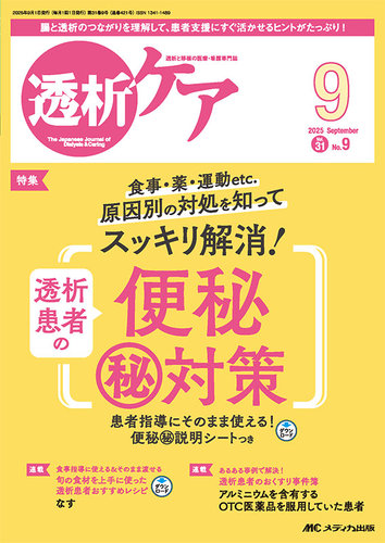 透析ケアの最新号【2025年9月号 (発売日2025年08月12日)】| 雑誌