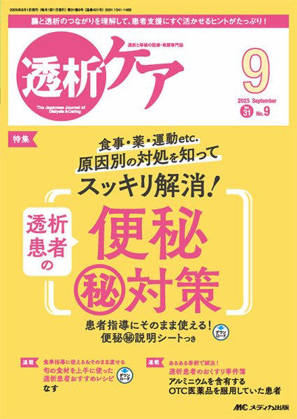 透析ケア 2025年9月号 (発売日2025年08月12日) 表紙