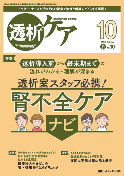 透析ケア 2025年10月号 (発売日2025年09月12日) 表紙