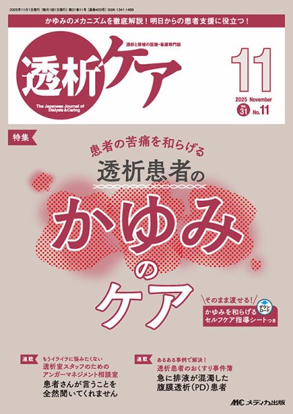 透析ケア 2025年11月号 (発売日2025年10月12日) 表紙